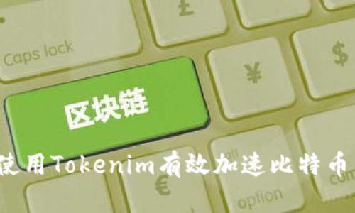 如何使用Tokenim有效加速比特币转账？