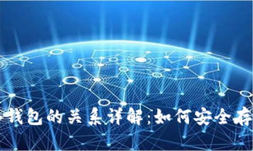 助记词与冷钱包的关系详解：如何安全存储加密货币
