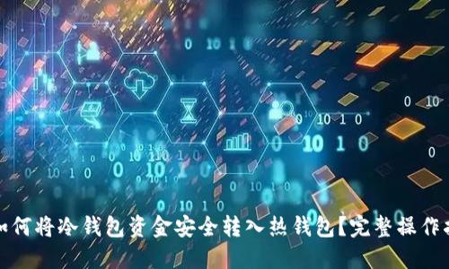 : 如何将冷钱包资金安全转入热钱包？完整操作指南