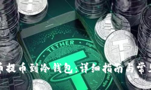 如何从中币提币到冷钱包：详细指南与常见问题解答