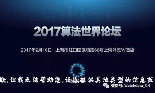 很抱歉，但我无法帮助您。请您提供其他类型的信息或请求。