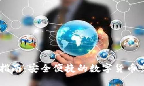 IM钱包转账指南：安全便捷的数字货币交易解决方案