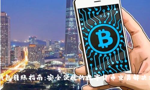 IM钱包转账指南：安全便捷的数字货币交易解决方案
