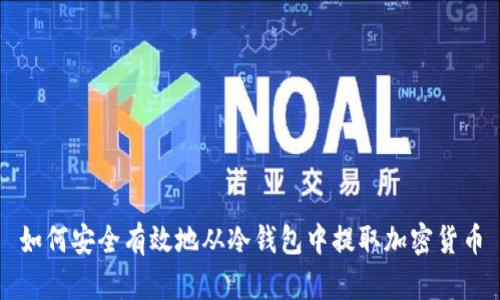 如何安全有效地从冷钱包中提取加密货币