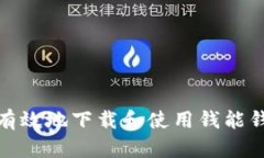 如何安全有效地下载和使用钱能钱包手机版