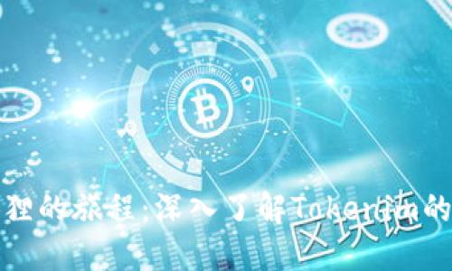 小狐狸的旅程：深入了解Tokenim的世界