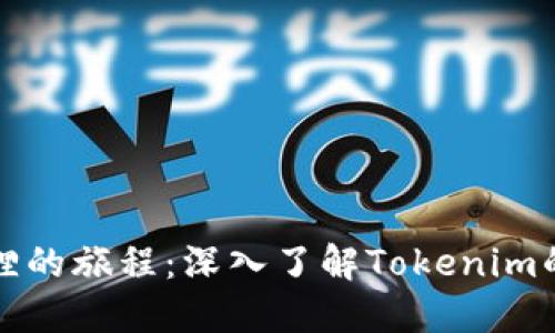 小狐狸的旅程：深入了解Tokenim的世界