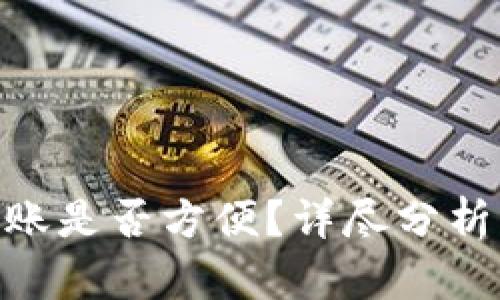 Tokenim转账是否方便？详尽分析及用户指南