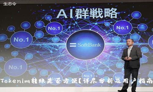 Tokenim转账是否方便？详尽分析及用户指南