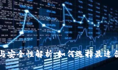 冷钱包的构成与安全性解析：如何选择最适合自己的冷钱包