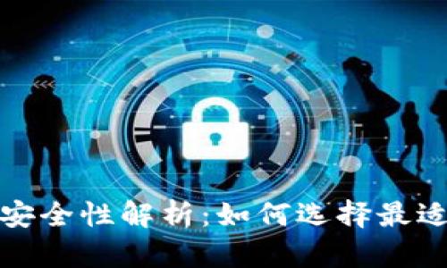 冷钱包的构成与安全性解析：如何选择最适合自己的冷钱包