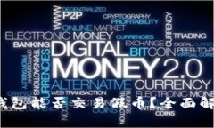 Tokentokenim钱包能否交易假币？全面解析与合法性