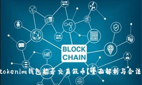 Tokentokenim钱包能否交易假币？全面解析与合法性分析