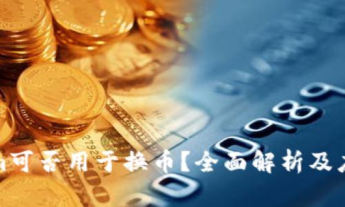 Tokenim可否用于换币？全面解析及应用指南