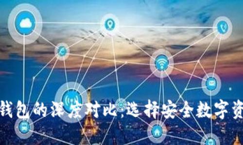 硬件钱包与冷钱包的深度对比：选择安全数字资产的最佳方案