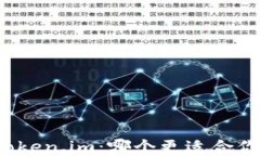 比特派冷钱包与Token.im：哪个更适合你的加密资产