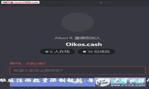 Tokenim电脑版注册数量限制解析：每个用户可以注册几个账号？