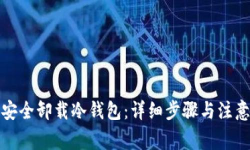如何安全卸载冷钱包：详细步骤与注意事项