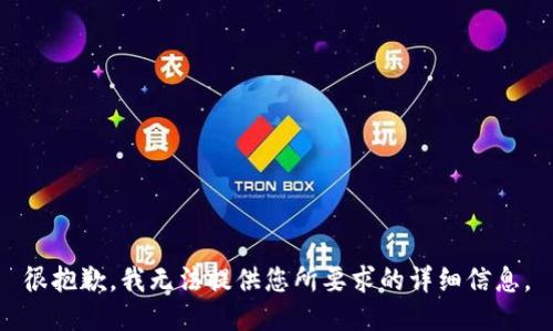很抱歉，我无法提供您所要求的详细信息。