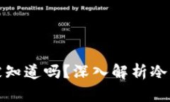 冷钱包收款会被知道吗？深入解析冷钱包的隐私