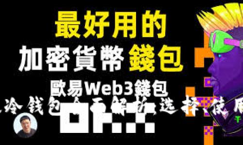 2023年海外版冷钱包全面解析：选择、使用与安全性探讨