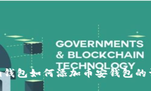 Tokenim钱包如何添加币安钱包的详细指南