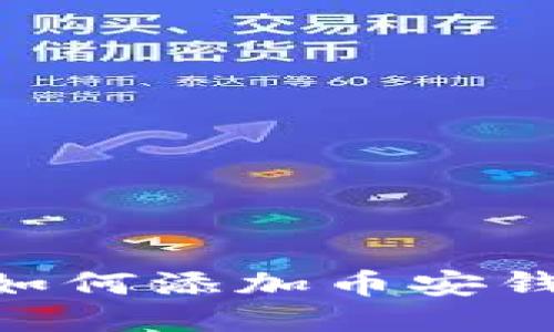 Tokenim钱包如何添加币安钱包的详细指南
