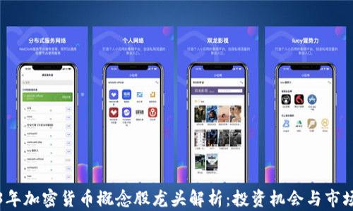 
2023年加密货币概念股龙头解析：投资机会与市场前景