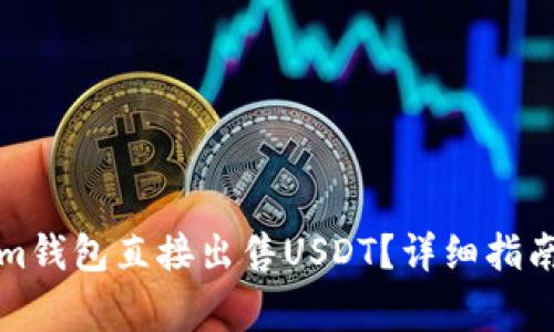如何使用Tokenim钱包直接出售USDT？详细指南与常见问题解析