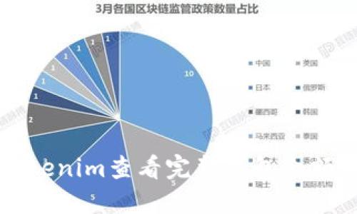 如何通过Tokenim查看完整钱包余额及交易记录