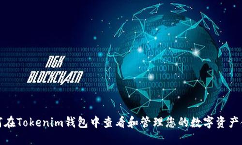 如何在Tokenim钱包中查看和管理您的数字资产金额
