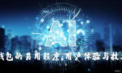 多链钱包的易用程度：用户体验与技术优势