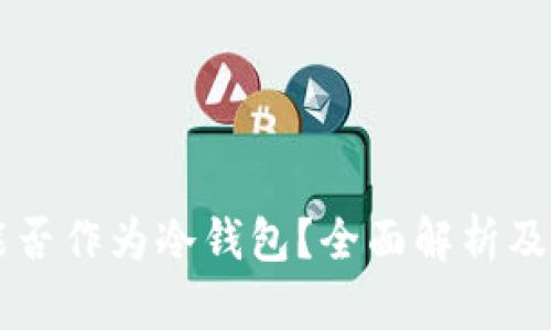 新手机能否作为冷钱包？全面解析及使用指南