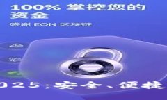 小狐钱包官方最新下载2025：安全、便捷的数字资