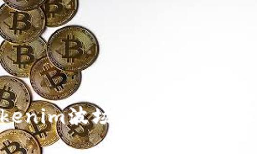 : 深入探讨Tokenim波场的能量与宽带及其应用前景