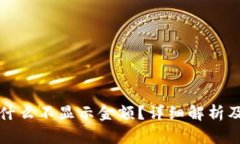 冷钱包为什么不显示金额？详细解析及解决方案