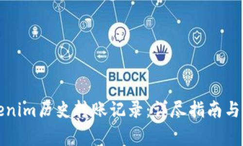 如何查看Tokenim历史转账记录：详尽指南与常见问题解答