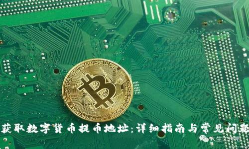 如何获取数字货币提币地址：详细指南与常见问题解答