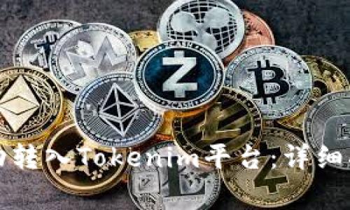 如何将资金成功转入Tokenim平台：详细指南与注意事项