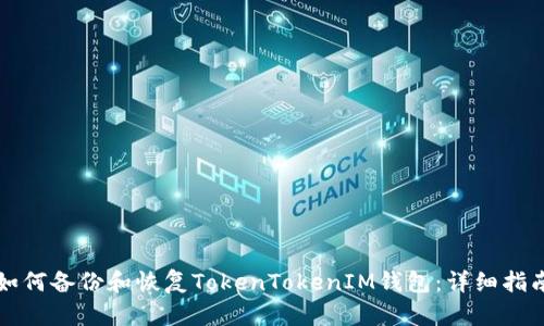 如何备份和恢复TokenTokenIM钱包：详细指南