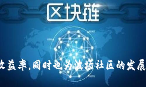 jiaoti如何通过Tokenim在波场进行投票并领取收益/jiaoti
Tokenim, 波场, 投票, 收益, 区块链/guanjianci

引言
在数字货币领域，波场（Tron）作为一项热门的区块链项目，得到了众多投资者的关注。Tokenim是波场生态系统中的一个重要工具，它允许用户通过投票治理过程来参与网络的决策，并且用户也可以通过这一过程获取相应的收益。本文将详细探讨如何在波场上使用Tokenim进行投票并领取收益。

什么是Tokenim？
Tokenim是一个建立在波场（Tron）网络上的治理工具，它允许TRX持有者参与到波场的治理中。通过Tokenim，用户不仅可以更好地理解波场的治理结构，还能主动参与到网络中，为网络的健康发展贡献自己的力量。Tokenim的核心功能包括投票功能和收益领取功能，用户可以通过投票选择超级代表，从而间接影响区块链的运行和发展。

波场的投票机制
波场的投票机制依赖于其独特的超级代表（Super Representative）制度。超级代表是网络中选出的节点，它们负责确认交易和生成新的区块。TRX持有者可以将自己的投票权委托给这些超级代表。投票不仅有助于确认超级代表的身份，同时也直接影响到这些节点的收益分配，这为持币者带来了潜在的收益。

如何在Tokenim上进行投票？
进行投票的步骤相对简单，但需要用户先拥有一定数量的TRX代币。以下是详细的步骤：
ol
    li创建波场钱包：要参与Tokenim投票，首先需要一个支持波场的数字钱包。用户可以选择各种钱包应用，例如TronLink或其他支持TRC20代币的应用。/li
    li购买TRX代币：拥有TRX代币是进行投票的必要条件。用户可以通过各大交易所购买TRX，并将其转移到自己的波场钱包中。/li
    li访问Tokenim平台：登录Tokenim平台，连接你的波场钱包。此时，用户需要允许Tokenim应用访问其钱包，以进行相关的操作。/li
    li选择超级代表进行投票：在Tokenim平台上，用户将看到一系列候选的超级代表。可根据他们的信誉、历史表现和收益率等信息选择自己信任的代表进行投票。/li
    li确认投票：最后，用户需要确认自己的投票选择，并提交投票。系统会自动记录用户的投票信息。/li
/ol

如何领取投票的收益？
一旦用户成功进行了投票，他们将有机会从所投票的超级代表那里获得收益。收益一般以TRX的形式发放，用户需要定期检查自己的收益情况。领取收益的基本步骤如下：
ol
    li定期查看收益：用户可以在Tokenim平台上查看自己投票的超级代表所带来的收益情况。这些收益通常会根据超级代表的收益分配政策而有所不同。/li
    li选择领取方式：部分超级代表允许用户选择自动领取收益，另外一些则需要手动领取。用户需要关注具体的规则。/li
    li提现到钱包：成功领取收益后，用户可以选择将其提现到自己的波场钱包中，或者继续在Tokenim上进行其他操作。/li
/ol

波场投票的收益如何计算？
波场的投票收益是根据超级代表的收益分配政策而定的。不同的超级代表可能会提供不同的收益率，这通常与其在网络中的参与度、节点的性能及其对社区的贡献等因素有关。一般来说，收益会按周期进行结算，用户投票后所获得的收益也会随之变化。

参与Tokenim投票的注意事项
参与Tokenim投票虽然简单，但用户在进行操作时仍需注意以下几点：
ul
    li选择信誉良好的超级代表：用户在选择超级代表时需要仔细研究其历史表现和社区反馈，尽量选择那些信誉良好、收益率稳定的代表。/li
    li关注收益分配信息：每个超级代表的收益分配政策可能不同，用户需仔细阅读相关规则，确保自己明白收益的领取方式和周期。/li
    li定期监控市场动态：波场的生态系统在不断演变，用户应定期关注相关信息，以便及时调整自己的投票策略。/li
/ul

相关问题讨论
以下是关于Tokenim和波场投票的一些常见问题：

1. Tokenim和其他波场投票工具有什么区别？
Tokenim作为一种专门的波场投票工具，具有其独特的功能设置和优势。相比于其他投票工具，Tokenim提供更为直观的界面和更高的用户体验。在Tokenim上，投票用户能更好地了解每个超级代表的情况，并迅速作出决策。

此外，Tokenim还支持多种方式的收益发放，包括自动领取和手动领取，这对于用户非常友好。其他投票工具可能在用户界面、功能和收益发放上存在一定的局限性，这也是Tokenim的一大优势。

2. 投票收益的风险有哪些？
参与波场投票虽然能够获取收益，但风险同样不容忽视。主要风险包括：
ul
    li市场风险：波场的代币价值波动可能导致收益缩水。如果用户在市场低迷时选择投票，可能面临代币贬值的风险。/li
    li超级代表的选择风险：如果选择的超级代表表现不佳，可能导致收益低于预期。/li
    li技术风险：Tokenim等平台的技术问题可能导致用户的投票未能成功提交，或者收益无法发放。/li
/ul

3. 是不是所有TRX持有者都能参与投票？
并非所有TRX持有者都能参与投票。一方面，需要持有一定数量的TRX才能获得投票资格；另一方面，不同的波场生态系统可能有不同的投票规则。用户在参与投票之前，应了解具体的要求以确定自己是否可以参与。

4. 如何判断超级代表的表现？
用户可以通过多种方式判断超级代表的表现，包括但不限于:
ul
    li历时收益率：查看超级代表提供的历史收益率，可以帮助用户了解其表现。/li
    li社区反馈：寻求其他用户对特定超级代表的评价和看法，能获取更全面的信息。/li
    li区块产生率：观察超级代表在特定周期内产生区块的频率，能够反映其稳定性。/li
/ul

5. 如果不满意选定的超级代表，如何更换投票？
如果用户不再满意自己选定的超级代表，可以选择更换投票。整个过程相对简单：
ol
    li登录Tokenim平台，连接你的波场钱包。/li
    li查看当前投票的超级代表，确认是否进行更换。/li
    li选择新的超级代表并提交新投票，系统会记录新的投票信息，旧的投票将自动作废。/li
/ol

通过以上详细探讨，相信大家对如何通过Tokenim在波场进行投票并领取收益已经有了更清晰的认识。在参与投票的过程中，用户不仅可以提高自身的收益率，同时也为波场社区的发展贡献了一份力量。