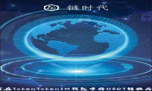 
如何在TokenTokenIM钱包中将USDT转换为ETH