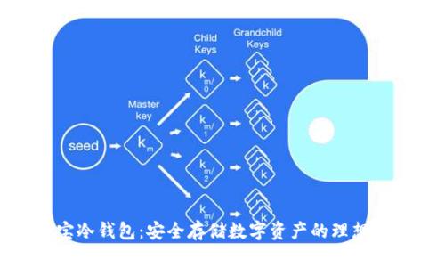 酷宝冷钱包：安全存储数字资产的理想选择