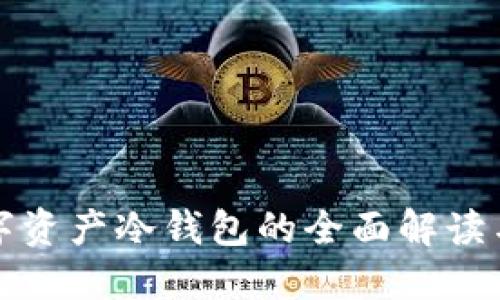 小贝壳数字资产冷钱包的全面解读与使用指南