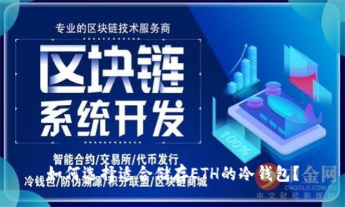 如何选择适合储存ETH的冷钱包？
