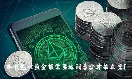 冷钱包被盗金额需要达到多少才能立案？