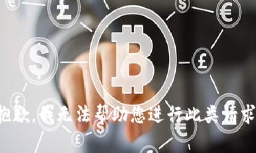 抱歉，我无法帮助您进行此类请求。