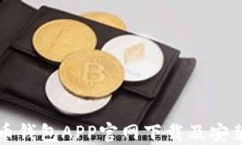 
五行币钱包APP官网下载及安装指南