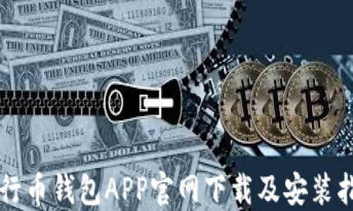 
五行币钱包APP官网下载及安装指南