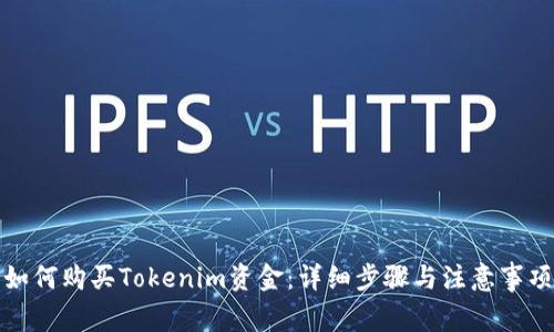 如何购买Tokenim资金：详细步骤与注意事项